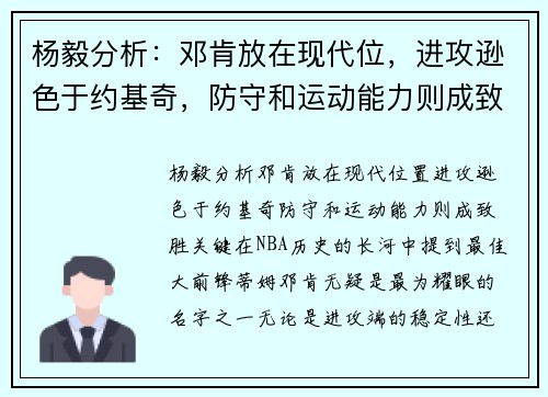 杨毅分析：邓肯放在现代位，进攻逊色于约基奇，防守和运动能力则成致胜关键