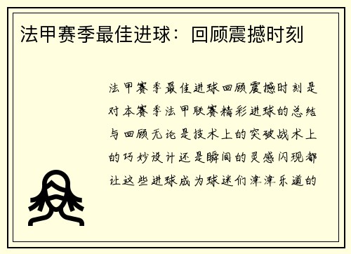 法甲赛季最佳进球：回顾震撼时刻