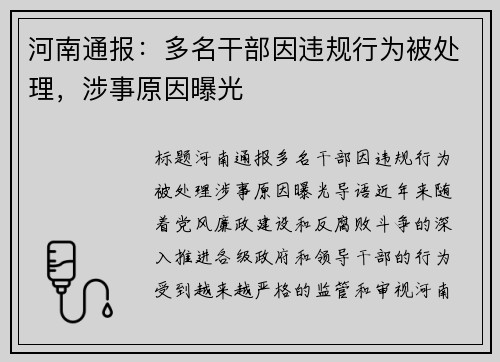 河南通报：多名干部因违规行为被处理，涉事原因曝光