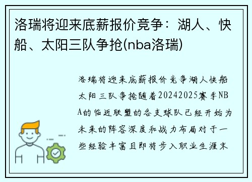 洛瑞将迎来底薪报价竞争：湖人、快船、太阳三队争抢(nba洛瑞)