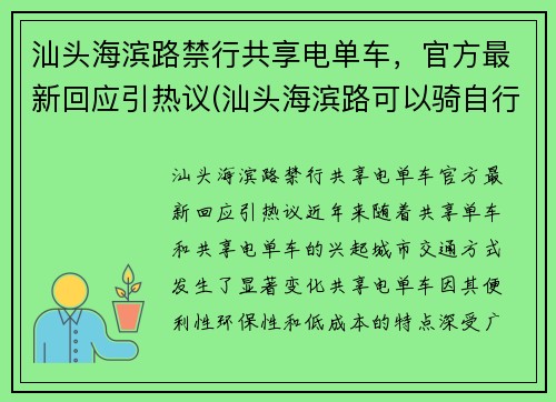 汕头海滨路禁行共享电单车，官方最新回应引热议(汕头海滨路可以骑自行车吗)