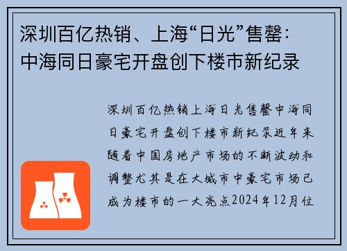 深圳百亿热销、上海“日光”售罄：中海同日豪宅开盘创下楼市新纪录