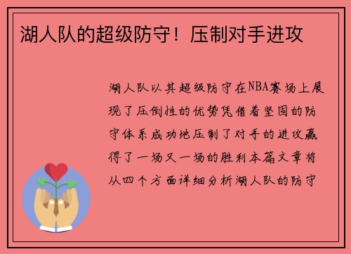 湖人队的超级防守！压制对手进攻