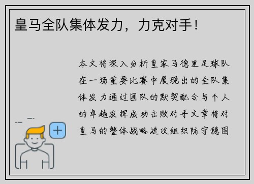 皇马全队集体发力，力克对手！