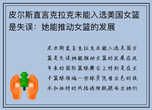 皮尔斯直言克拉克未能入选美国女篮是失误：她能推动女篮的发展