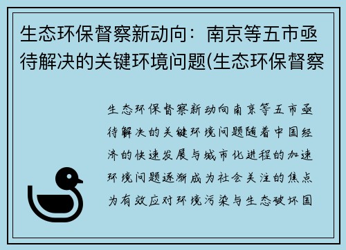 生态环保督察新动向：南京等五市亟待解决的关键环境问题(生态环保督察组举报电话)