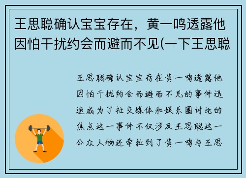 王思聪确认宝宝存在，黄一鸣透露他因怕干扰约会而避而不见(一下王思聪)