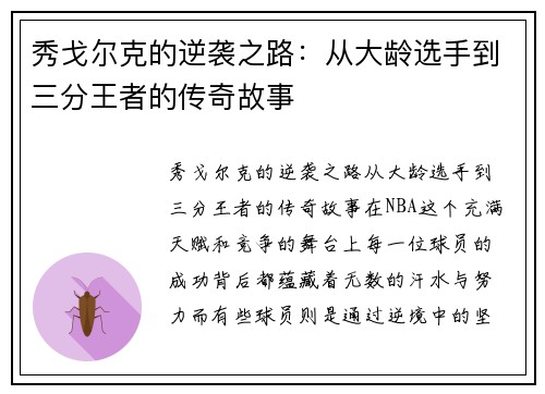 秀戈尔克的逆袭之路：从大龄选手到三分王者的传奇故事