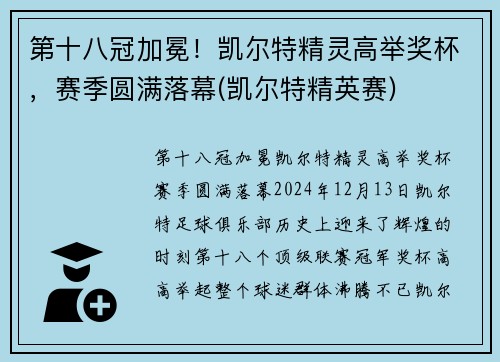 第十八冠加冕！凯尔特精灵高举奖杯，赛季圆满落幕(凯尔特精英赛)