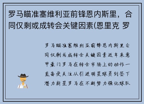 罗马瞄准塞维利亚前锋恩内斯里，合同仅剩或成转会关键因素(恩里克 罗马)