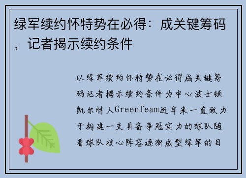 绿军续约怀特势在必得：成关键筹码，记者揭示续约条件