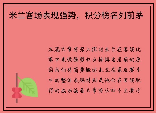 米兰客场表现强势，积分榜名列前茅