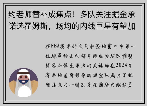 约老师替补成焦点！多队关注掘金承诺选霍姆斯，场均的内线巨星有望加盟