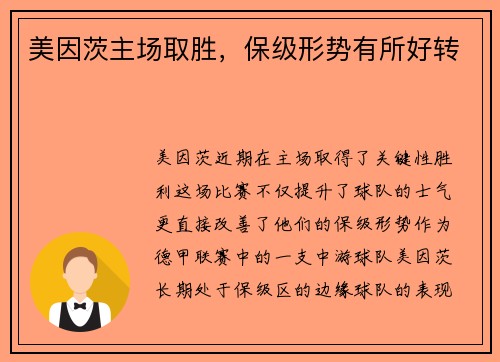 美因茨主场取胜，保级形势有所好转