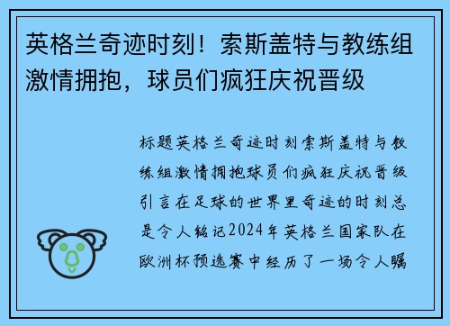 英格兰奇迹时刻！索斯盖特与教练组激情拥抱，球员们疯狂庆祝晋级
