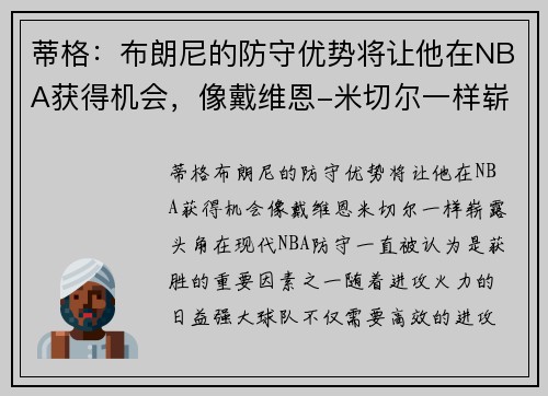 蒂格：布朗尼的防守优势将让他在NBA获得机会，像戴维恩-米切尔一样崭露头角