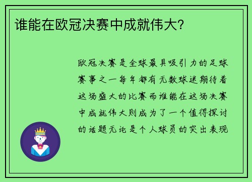 谁能在欧冠决赛中成就伟大？