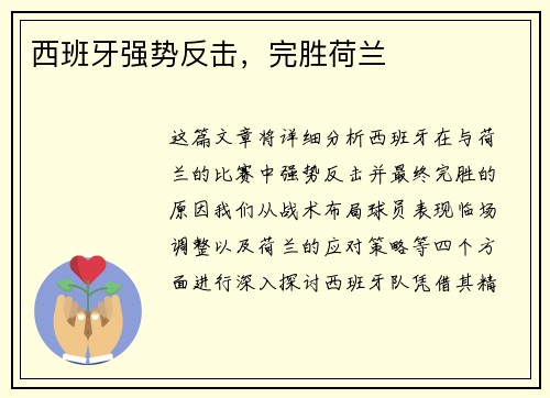 西班牙强势反击，完胜荷兰