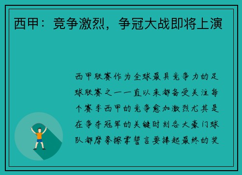 西甲：竞争激烈，争冠大战即将上演
