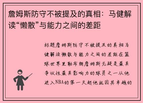 詹姆斯防守不被提及的真相：马健解读“懒散”与能力之间的差距