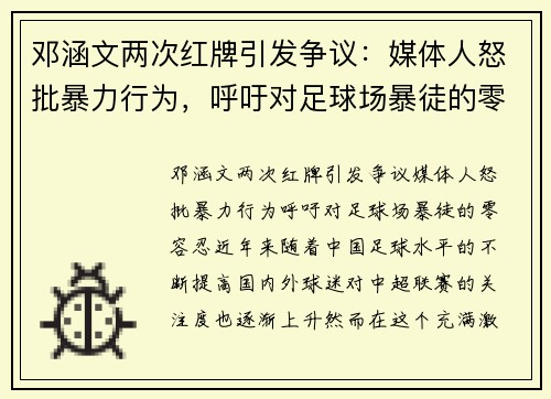 邓涵文两次红牌引发争议：媒体人怒批暴力行为，呼吁对足球场暴徒的零容忍