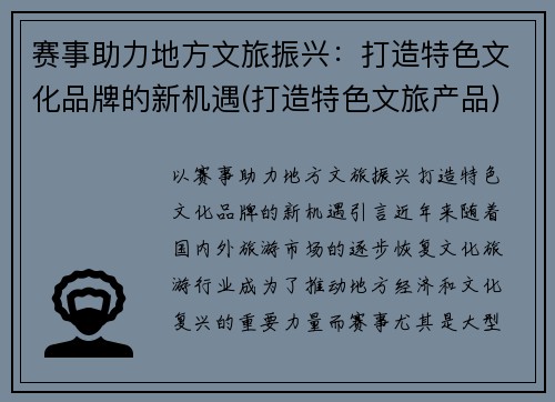 赛事助力地方文旅振兴：打造特色文化品牌的新机遇(打造特色文旅产品)