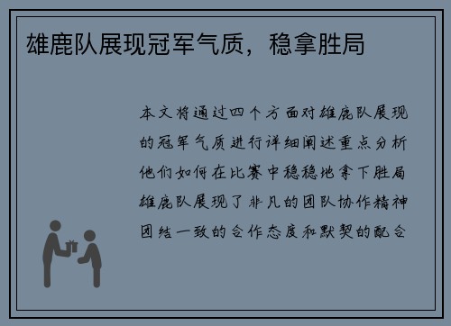 雄鹿队展现冠军气质，稳拿胜局