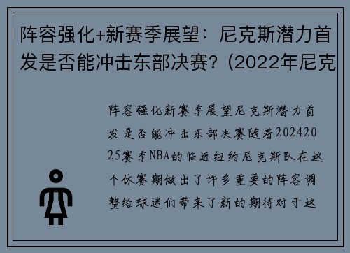 阵容强化+新赛季展望：尼克斯潜力首发是否能冲击东部决赛？(2022年尼克斯阵容)