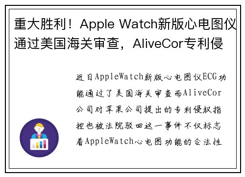 重大胜利！Apple Watch新版心电图仪通过美国海关审查，AliveCor专利侵权指控被驳回