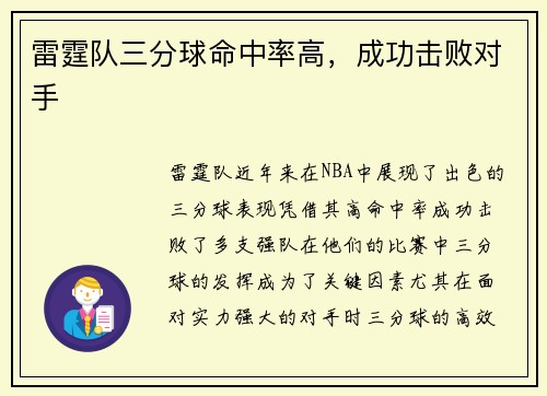 雷霆队三分球命中率高，成功击败对手