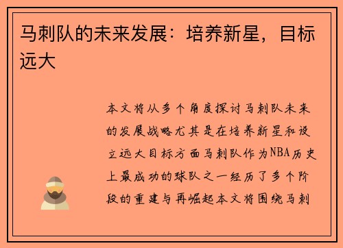 马刺队的未来发展：培养新星，目标远大
