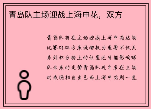 青岛队主场迎战上海申花，双方