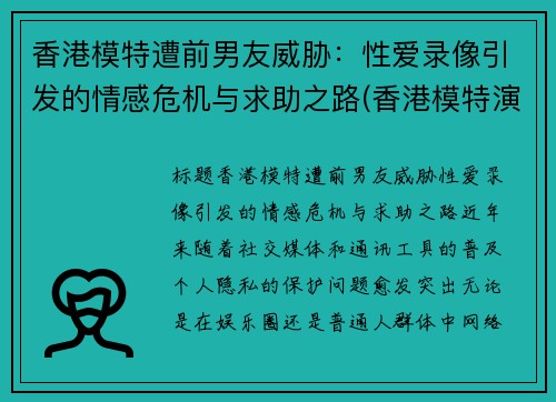 香港模特遭前男友威胁：性爱录像引发的情感危机与求助之路(香港模特演员)