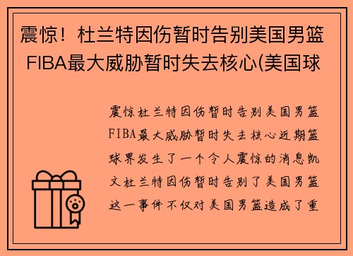 震惊！杜兰特因伤暂时告别美国男篮 FIBA最大威胁暂时失去核心(美国球星杜兰特)