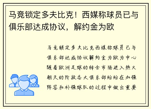 马竞锁定多夫比克！西媒称球员已与俱乐部达成协议，解约金为欧