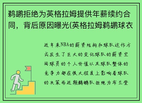 鹈鹕拒绝为英格拉姆提供年薪续约合同，背后原因曝光(英格拉姆鹈鹕球衣哪买)