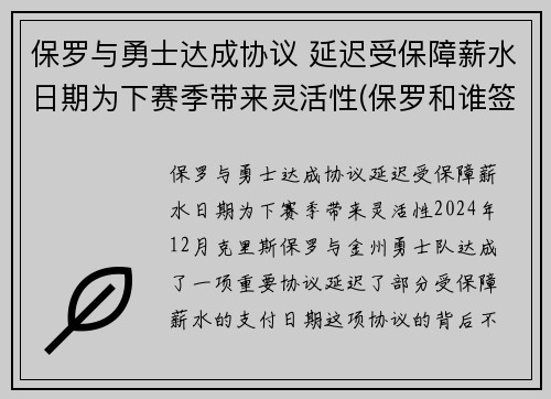 保罗与勇士达成协议 延迟受保障薪水日期为下赛季带来灵活性(保罗和谁签约了)