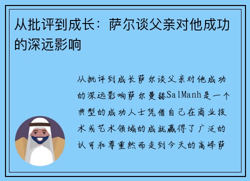 从批评到成长：萨尔谈父亲对他成功的深远影响