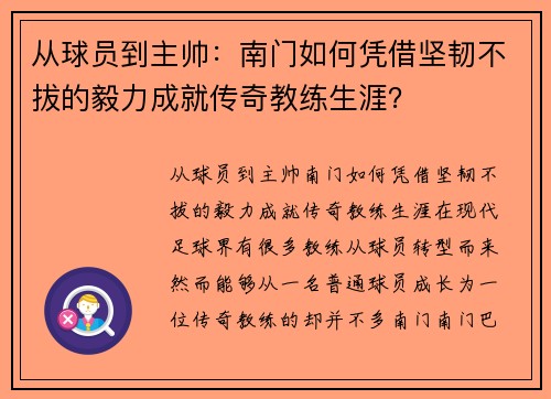 从球员到主帅：南门如何凭借坚韧不拔的毅力成就传奇教练生涯？