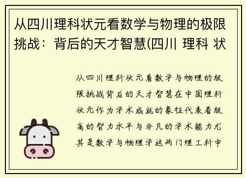 从四川理科状元看数学与物理的极限挑战：背后的天才智慧(四川 理科 状元)