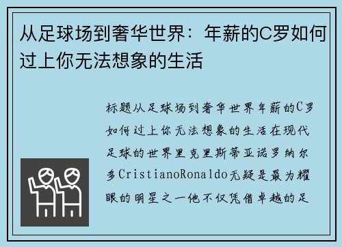 从足球场到奢华世界：年薪的C罗如何过上你无法想象的生活