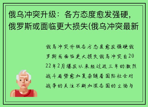 俄乌冲突升级：各方态度愈发强硬，俄罗斯或面临更大损失(俄乌冲突最新消息)