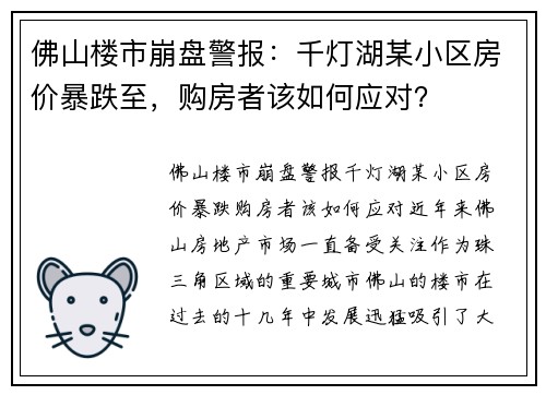 佛山楼市崩盘警报：千灯湖某小区房价暴跌至，购房者该如何应对？