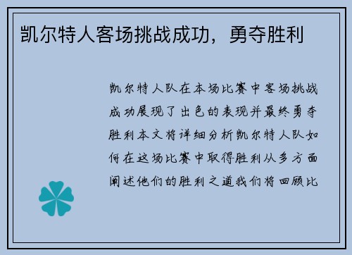 凯尔特人客场挑战成功，勇夺胜利