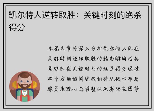 凯尔特人逆转取胜：关键时刻的绝杀得分