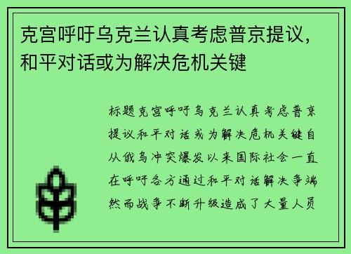 克宫呼吁乌克兰认真考虑普京提议，和平对话或为解决危机关键