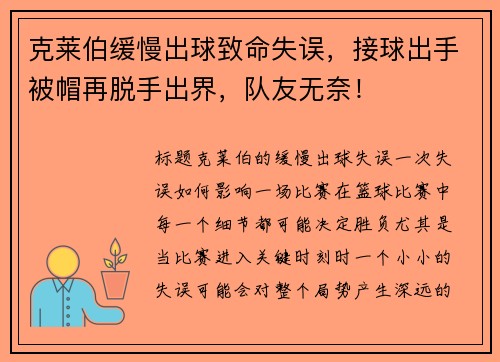 克莱伯缓慢出球致命失误，接球出手被帽再脱手出界，队友无奈！