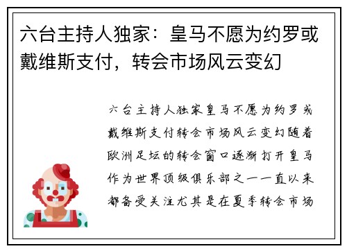 六台主持人独家：皇马不愿为约罗或戴维斯支付，转会市场风云变幻