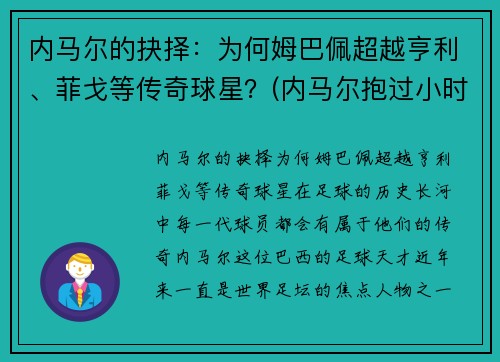内马尔的抉择：为何姆巴佩超越亨利、菲戈等传奇球星？(内马尔抱过小时候的姆巴佩)
