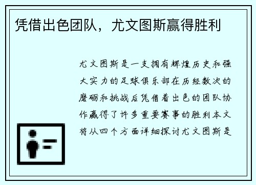 凭借出色团队，尤文图斯赢得胜利